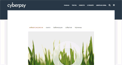 Desktop Screenshot of cyberpsy.ru